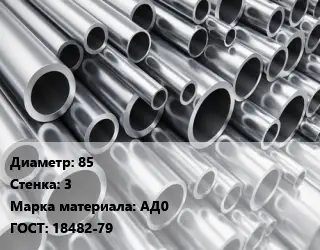 Труба алюминиевая 85 s=3 Марка: АД0 ГОСТ: 18482-79